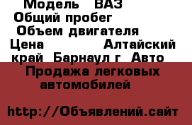  › Модель ­ ВАЗ 21093 › Общий пробег ­ 144 193 › Объем двигателя ­ 1 › Цена ­ 50 000 - Алтайский край, Барнаул г. Авто » Продажа легковых автомобилей   